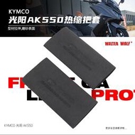【萬利摩配】KYMCO光陽 AK550 DTX360 CT300防滑防汗舒適耐用橡膠熱縮把