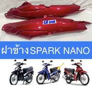 ฝาข้าง SPARK NANO แท้YAMAHA สีแดงบรอนซ์ แดงเข้ม ครบชุดซ้ายขวา