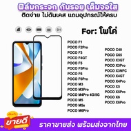 🔥 ฟิล์มกระจก 9D เต็มจอใส รุ่น Poco C65 C40 F3 F4GT Poco F6 Pro F5Pro Poco M6Pro M5 M4Pro X3GT X3NFC 