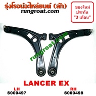 S000497 + S000498 ปีกนก แลนเซอร์ EX ปีกนก LANCER EX ปีกนกล่าง แลนเซอร์ EX  ปีกนกล่าง LANCER EX ปีกนกล่าง มิตซู แลนเซอร์ EX ปีกนกล่าง MITSUBISHI LANCER EX ปีกนก  มิตซู