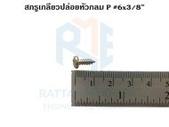 สกรูเกลียวปล่อยหัวกลม P#6 ขนาด 3/8" 1/2" 5/8" 3/4" 1" (ขายเป็นกล่อง)