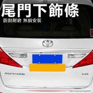 台灣現貨Toyota Alphard適用埃爾法Alphard20系尾門下飾條威爾法Vellfire車門飾條改裝