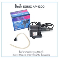 ปั๊มน้ำตู้ปลา น้ำพุ SONIC AP1200