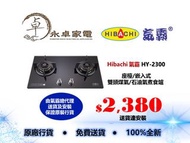 Hibachi 氣霸 HY-2300   座檯/嵌入式  雙頭煤氣/石油氣煮食爐  HY2300