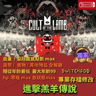 【NS switch】 進擊羔羊傳說 存檔修改 存檔 存檔替換 金手指 Switchgod