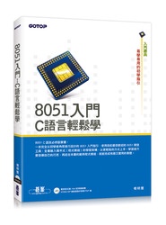 8051 入門 -- C語言輕鬆學