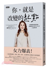 你，就是改變的起點：洞悉職場浪潮新思維，高階經理人談「打工仔」的人生課外課