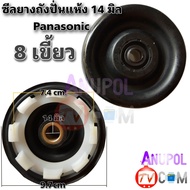 ซีลยางถังปั่นแห้ง PANASONIC 8เขี้ยว 14 MM. ซิลยางถังปั่นแห้ง