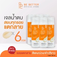 ครีมลดรอยแตกลาย Be Better เซ็ต6ขวด ก้นลาย ขาลาย ท้องลาย น้ำเหลืองไม่ดี คนท้องใช้ได้ มีอย. ปลอดภัย ได
