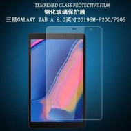 三星 Galaxy Tab A 8.0 2019 螢幕保護貼 保護膜 玻璃貼 P200 P205 9H防爆 平板鋼化膜