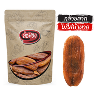 กล้วยตาก ไม่ใส่น้ำตาล หวานธรรมชาติ (Dried bananas) by ล้อมวง(RomWong) กล้วยอบ กล้วยอบแห้ง ผลไม้อบแห้