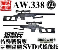 ※耀哥嚴選※AW338-8 SVD式後托 特殊戰術型狙擊槍空氣槍機配狙擊鏡腳架 警黑 WELL 4408D全配版