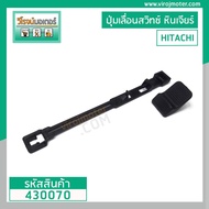 ชุดซ่อมสวิทซ์หินเจียร HITACHI รุ่น G10SS  ( ตัวปุ่มเลื่อน + ขาดึงสวิทซ์ ) #430070