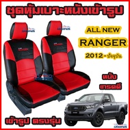 Ranger ปี 2011-2021 ทุกรุ่น ชุดหุ้มเบาะแบบสวมทับ ฟอร์ดเรนเจอร์ คู่หน้า มีให้เลือก 3สี หนังอย่างดี คลุม เบาะ รถ หุ้ม เบาะ