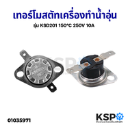 เทอร์โมสตัท เครื่องทำน้ำอุ่น รุ่น KSD201 150°C องศา 250V 10A กว้าง 3.2CM อะไหล่เครื่องทำน้ำอุ่น