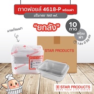 ยกลัง ถาดฟอยล์ Star Products 4618-P พร้อมฝา 500 ชิ้น