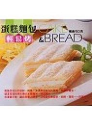 蛋糕麵包輕鬆烤 (新品)