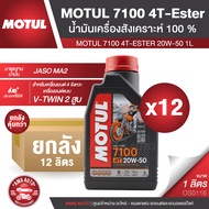 Motul 7100 4T 20W50 100% SYNTHETIC ยกลัง 12 ลิตร น้ำมันเครื่อง ยี่ห้อ โมตุล 7100 น้ำมันเครื่องสังเคร