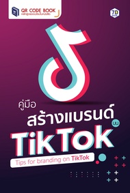 คู่มือสร้างแบรนด์บน TikTok 7D Book (เซเว่นดี บุ๊ค)