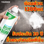 ⚡️ใช้งานได้50ปี⚡️สเปรย์กันรั่ว สเปรย์กันรั่วซึม สเปรกันน้ำรั่ว1200mlซ่อมแซมรอยร้าวบนหลังคา ผนัง ห้องน้ำ ขอบหน้าต่าง ท่อประปา สเปรย์อุดรั่ว สเปรอุดรอยรั่ว สเปร์อุดรูรั่ว สเปรย์อุดรอยรั่ว สเปรย์กันซึม สเปรย์กันน้ำ เสปรอุดรอยรั่ว สเปย์อุดรูรั่ว สเปกันน้ำรั่ว