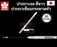 ปากกาหมึกสีขาว Sakura Gelly Roll ขาว ครบทุกขนาด และเซท 3 ด้าม ซากุระ มิลกี้เพน Milky Pen ปากกาเขียนกระดาษดำ