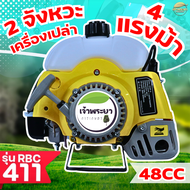 (เฉพาะเครื่อง ไม่รวมหาง) เครื่องตัดหญ้าRBC411 2จังหวะ 4แรงม้า มาตราฐานญี่ปุ่น
