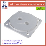 ฝาบ่อส้วมพีวีซี ฝาส้วม PVC สีขาว ฝาปิดบ่อส้วม ฝาปิดบ่อเกรอะ ขนาด 6 นิ้ว AMAZON อเมซอน AP-300