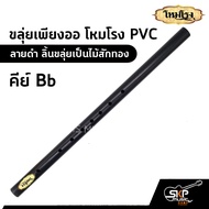 ขลุ่ยเพียงออ โหมโรง PVC สีดำ ลิ้นขลุ่ยเป็นไม้สักทอง มี 3 คีย์ คีย์ไทย  คีย์ C  คีย์ Bb