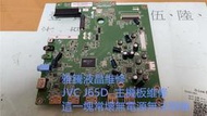 【雅騰液晶電視維修】JVC J65D 主機板維修 (K663)