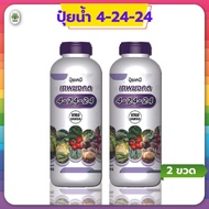 ปุ๋ยน้ำสูตร 4-24-24 ( 2 ขวด ) สูตรพรีเมี่ยม (2 ลิตร) เร่งช่อดอก เร่งผล เนื้อแน่น ผลใหญ่ #สูตรปุ๋ยเร่