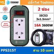 PPS315T 2ช่อง สายไฟ 3 x 1.5 sq mm ยาว 3เมตร 5เมตร 10เมตร 20เมตร ปลั๊กยาง Toshino ปลั๊กไฟToshino ปลั๊