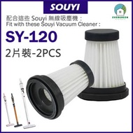 HEPA濾網 2件裝 - 適用於Souyi SY-120 無線吸塵機套件 替換用 替換濾芯 代用濾網