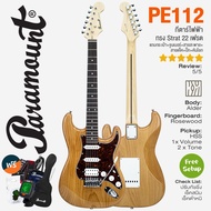 🔥Clearance Sale🔥 Paramount PE112 กีตาร์ไฟฟ้า 22 เฟรต Strat HSS Electric Guitar ไม้แท้ + แถมชุดของแถม