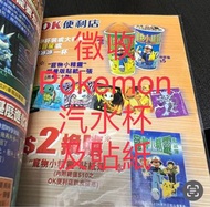 [徵/收購] 香港 寶可夢 寵物小精靈 pokemon 貼紙 ok circle k