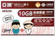 聯通4G 亞洲 30日 10GB 無限上網卡 包平郵售98