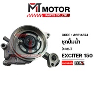 ชุดปั๊มน้ำ YAMAHA EXCITER 150 MSLAZ R15 (A6514874) (MT) เรือนปั๊มน้ำR15 เรือนปั๊มน้ำMSLAZ เรือนปั๊มน