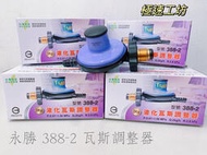 （現貨）台灣製造 永勝R280/Q2/388-2低壓瓦斯調整器