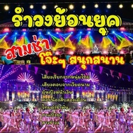 USB แฟลชไดร์ฟ MP3 เพลงรำวงย้อนยุค 50 เพลงเต็มอัตรา ฟังต่อเนื่องได้กว่า 15 ชั่วโมง