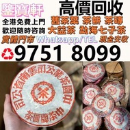 全港高價収：普洱茶葉，茶餅，茶磚，生茶，雲南七子餅茶， 老班章 大益七子餅茶，班章喬木生態餅茶，七子小黃印，88青餅，勐海孔雀 舊勐海茶廠茶餅 九二方磚，勐海七子餅茶， 舊大益茶，88青餅，大白菜 事
