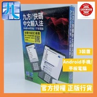 九方/快碼 Android版 中文輸入法(1年版3裝置) - 安裝於Android手機/平板