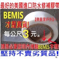 【樂營家戶外】美國進口Bemis高檔防水膠帶.帳篷熱壓修補膠條.精純PU車縫線防水膠帶.帳篷車縫線DIY專用防水帶壓膠帶