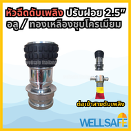 หัวฉีดปรับฝอย ชนิดสวมเร็ว สำหรับสวมเข้าสายดับเพลิง ขนาด 2.5 นิ้ว วัสดุทองเหลืองชุบโครเมี่ยม Fire hos