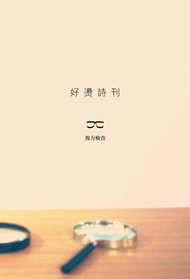好燙詩刊: 視力檢查