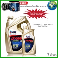 ปตท คอมมอนเรล 5W-30 6+1ลิตร แถมฟรี!  กรองน้ำมันเครื่อง ยี่ห้อ BOSCH 1ลูก ( ทักแชทแจ้งรายละเอียดรุ่นร