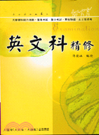 英文科精修－大學學測警專警大