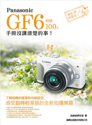 Panasonic GF6 相機 100% 手冊沒講清楚的事 (二手)