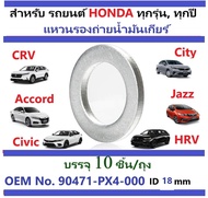 แหวนรองถ่ายน้ำมันเกียร์ Auto, HONDA ใช้ร่วมกันได้หลายรุ่น