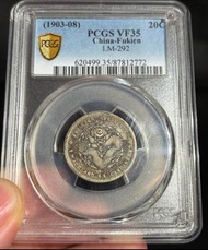 全網最平光緒元寶 福建省造壽星龍一錢四分四釐 PCGS VF35