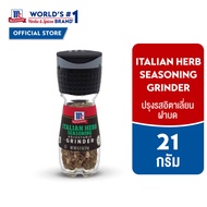 แม็คคอร์มิค ปรุงรสอิตาเลี่ยนฝาบด 21 กรัม │McCormick Italian Herb Grinder 21 g