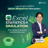 Excel Statistics &amp; Simulation : วิเคราะห์สถิติและทำแบบจำลองช่วยตัดสินใจด้วย Excel | คอร์สออนไลน์ SkillLane